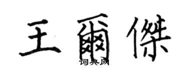 何伯昌王爾傑楷書個性簽名怎么寫