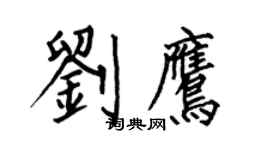 何伯昌劉鷹楷書個性簽名怎么寫
