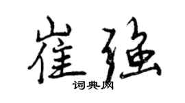 曾慶福崔強行書個性簽名怎么寫