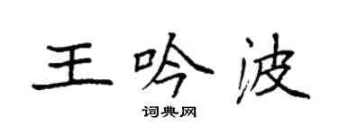 袁強王吟波楷書個性簽名怎么寫