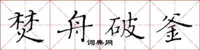 黃華生焚舟破釜楷書怎么寫