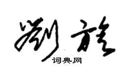 朱錫榮劉旋草書個性簽名怎么寫