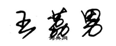 朱錫榮王荔男草書個性簽名怎么寫