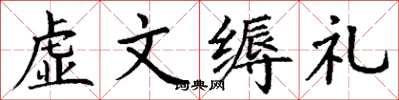 丁謙虛文縟禮楷書怎么寫