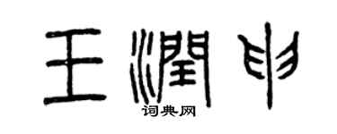 曾慶福王潤申篆書個性簽名怎么寫