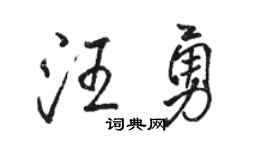 駱恆光汪勇行書個性簽名怎么寫