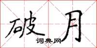 侯登峰破月楷書怎么寫