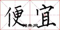 何伯昌便宜楷書怎么寫