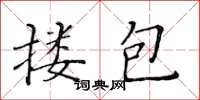 黃華生摟包楷書怎么寫