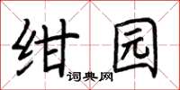 荊霄鵬紺園楷書怎么寫