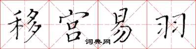 黃華生移宮易羽楷書怎么寫