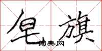 侯登峰皂旗楷書怎么寫
