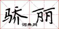 周炳元驕麗楷書怎么寫