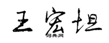曾慶福王宏坦行書個性簽名怎么寫