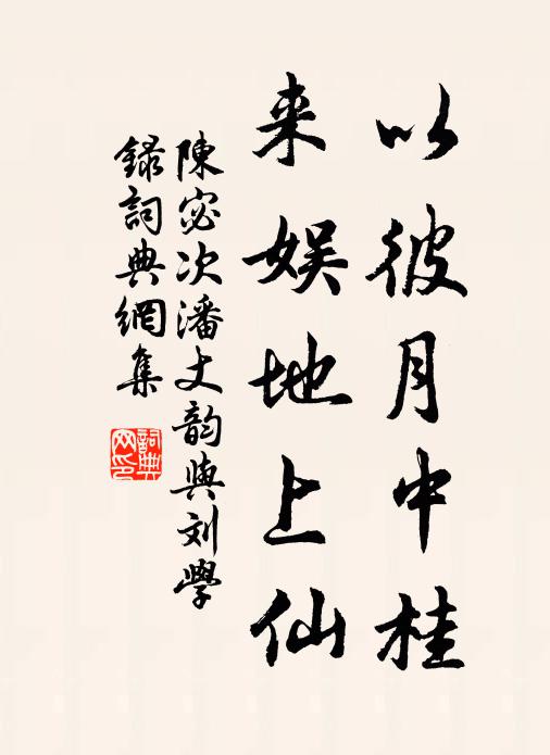 余少淪踐貧，學書等畫漫 詩詞名句