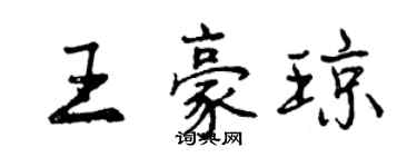 曾慶福王豪瓊行書個性簽名怎么寫