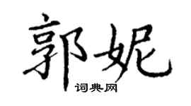 丁謙郭妮楷書個性簽名怎么寫