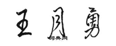 駱恆光王月勇行書個性簽名怎么寫