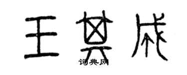 曾慶福王其成篆書個性簽名怎么寫