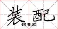 袁強裝配楷書怎么寫
