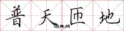 田英章普天匝地楷書怎么寫