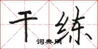 駱恆光幹練楷書怎么寫