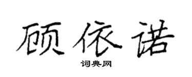 袁強顧依諾楷書個性簽名怎么寫