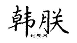 丁謙韓朕楷書個性簽名怎么寫