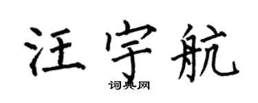 何伯昌汪宇航楷書個性簽名怎么寫