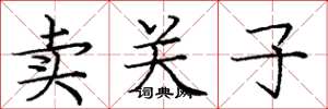 龐中華賣關子楷書怎么寫