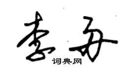 朱錫榮李舟草書個性簽名怎么寫