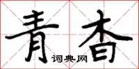 周炳元青杳楷書怎么寫