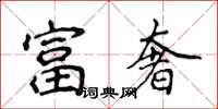 侯登峰富奢楷書怎么寫