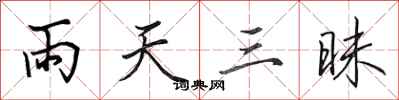 田英章雨天三昧行書怎么寫