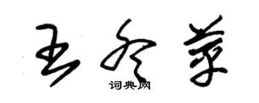 朱錫榮王冬苹草書個性簽名怎么寫