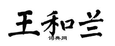 翁闓運王和蘭楷書個性簽名怎么寫