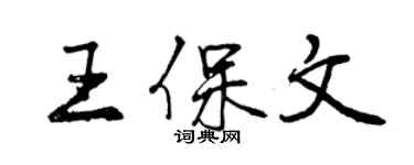 曾慶福王保文行書個性簽名怎么寫