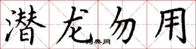 丁謙潛龍勿用楷書怎么寫