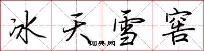 荊霄鵬冰天雪窖行書怎么寫