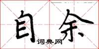 周炳元自余楷書怎么寫