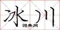 龐中華冰川楷書怎么寫