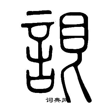 說文解字寫的詪