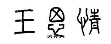 曾慶福王思情篆書個性簽名怎么寫