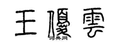 曾慶福王優雲篆書個性簽名怎么寫