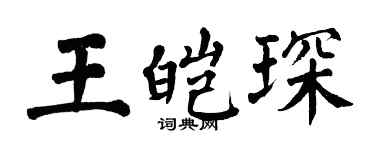 翁闓運王皚琛楷書個性簽名怎么寫