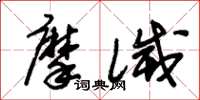 朱錫榮摩滅草書怎么寫