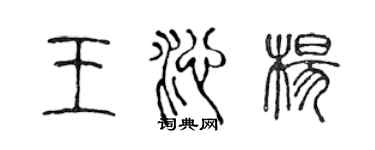 陳聲遠王沁楊篆書個性簽名怎么寫