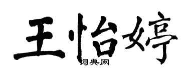 翁闓運王怡婷楷書個性簽名怎么寫