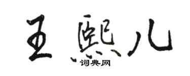 駱恆光王熙兒行書個性簽名怎么寫