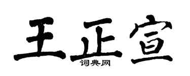 翁闓運王正宣楷書個性簽名怎么寫